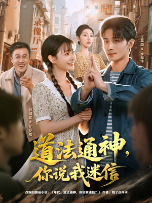 道法通神,你说我迷信(80集) 道法通神,你说我迷信(80集)短剧每日分享