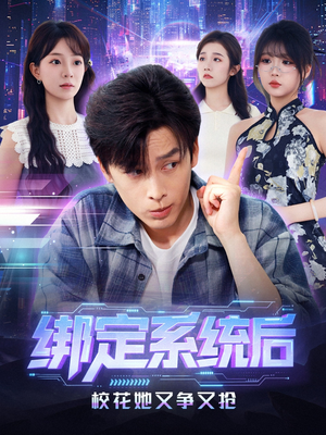 绑定系统后校花她又争又抢(75集) 绑定系统后校花她又争又抢(75集)火爆短剧推荐