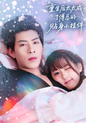 重生后太太成了傅总的贴身小挂件（81集）看过的人都说好