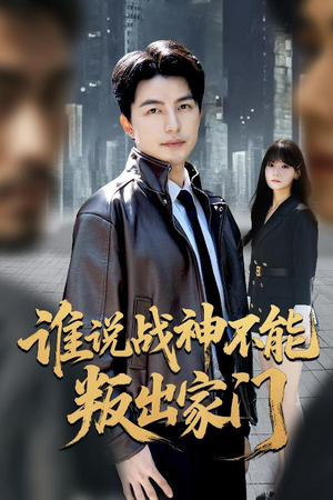 谁说战神不能叛出家门(60集) 谁说战神不能叛出家门(60集)短剧推荐分享