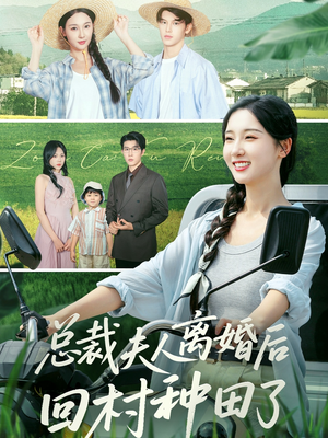 总裁夫人离婚后回村种田了（72集）热门短剧推荐