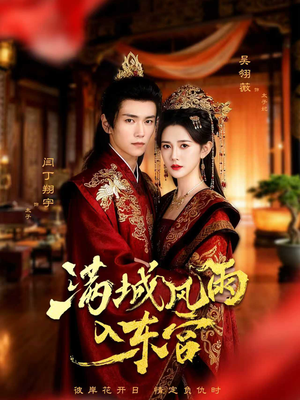 满城风雨入东宫(55集) 满城风雨入东宫(55集)热门短剧又来了