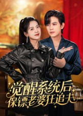 觉醒系统后保镖老婆狂追夫（70集）女频短剧推荐