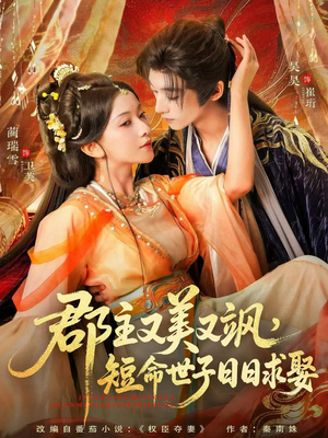 郡主又美又飒，短命世子日日求娶（76集）短剧在线看
