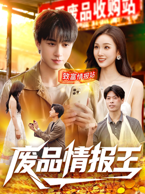 废品情报王（117集）口碑之选免费看