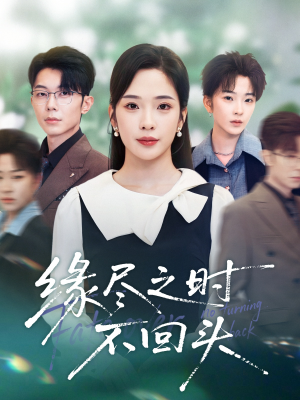 缘尽之时不回头（28集）爆火短剧追不停