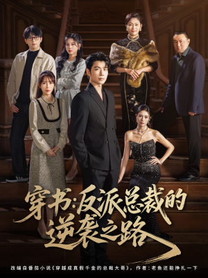 穿书反派总裁的逆袭之路(80集) 穿书反派总裁的逆袭之路(80集)最火短剧热播