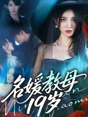 名媛教母19岁（70集）爆款短剧追不停