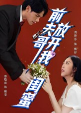 前夫哥，放开我闺蜜（60集）在哪看免费