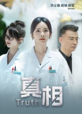 真相（42集）最新短剧推荐