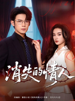 消失的情人（79集）精彩短剧合集