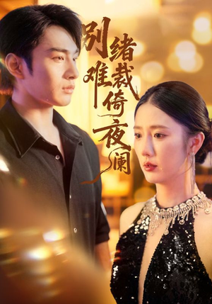 别绪难裁倚夜阑（70集）推荐你们也去看