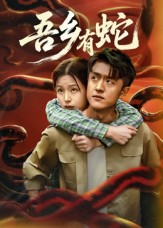 吾乡有蛇 （50集）短剧在线更新