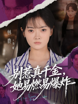 别惹真千金她易燃易爆炸（60集）全网独播免费看