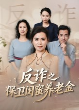 反诈之保卫闺蜜养老金(41集) 反诈之保卫闺蜜养老金(41集)热播短剧抢先看