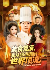 美食荒漠:我从路边摊到世界顶流(81集) 美食荒漠:我从路边摊到世界顶流(81集)全集免费