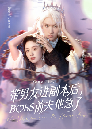 带男友进副本后，BOSS前夫他急了（79集）在线观看全集