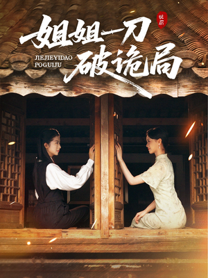 姐姐一刀破诡局（64集）短剧热播推荐