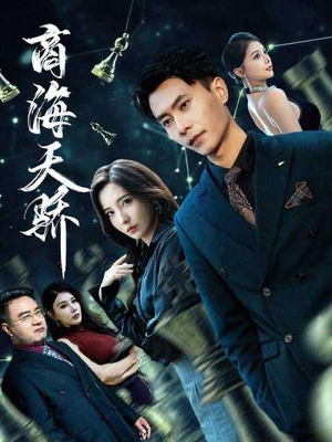 商海天骄（70集）短剧