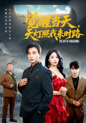 觉醒当天天灯照我来时路(61集) 觉醒当天天灯照我来时路(61集)每日短剧推荐