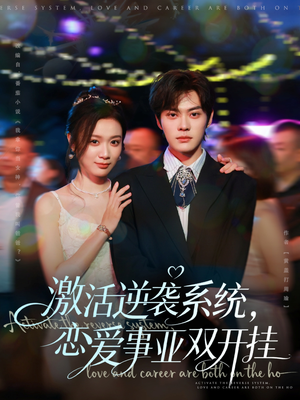 激活逆袭系统,恋爱事业双开挂(80集) 激活逆袭系统,恋爱事业双开挂(80集)在线看
