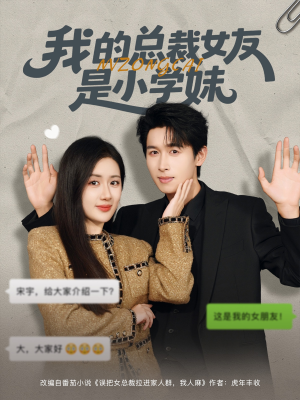我的总裁女友是小学妹（80集）追短剧关注我