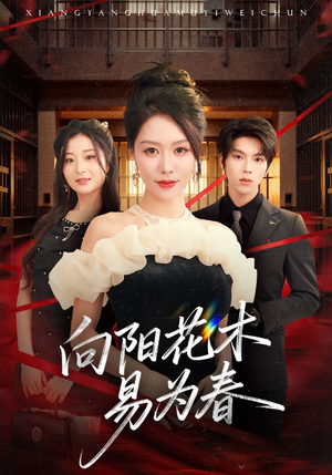 新：向阳花木易为春（72集）大结局完美收官