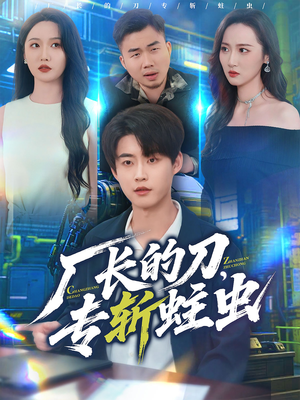 厂长的刀，专斩蛀虫（81集）火爆短剧来袭