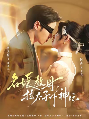 名媛教母,拉太子下神探(75集) 名媛教母,拉太子下神探(75集)好看又上头短剧