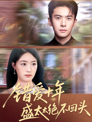 错爱十年盛太太绝不回头(91集) 错爱十年盛太太绝不回头(91集)短剧抢先看全集