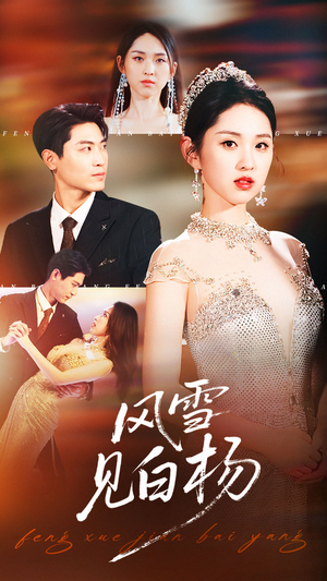 风雪见白杨（93集）红果短剧免费看
