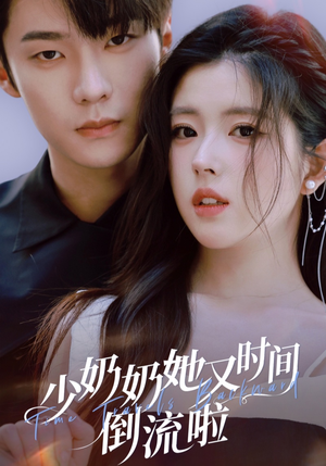 少奶奶她又时间倒流啦(72集) 少奶奶她又时间倒流啦(72集)热门短剧追不停