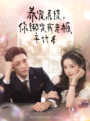 养宠系统，你绑定我老板干什么（80集）超级好看的短剧