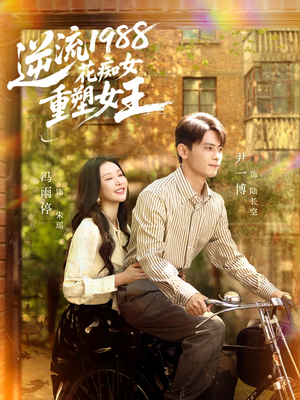 逆流1988花痴女重塑女王(80集) 逆流1988花痴女重塑女王(80集)分享好看短剧