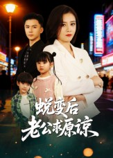 蜕变后老公求原谅(62集) 蜕变后老公求原谅(62集)完整版