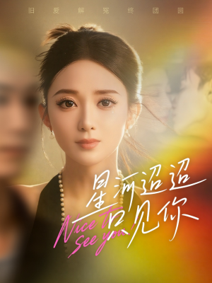 星河迢迢只见你（79集）在哪个app能看