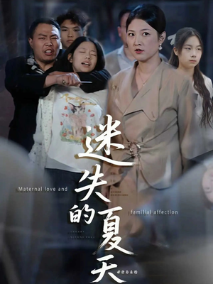 迷失的夏天（50集）在哪看