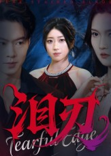 泪刃(40集) 泪刃(40集)精彩短剧来了