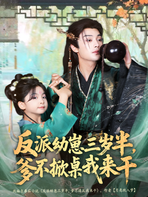 反派幼崽三岁半,爹不掀桌我来干(80集) 反派幼崽三岁半,爹不掀桌我来干(80集)抢先看热门短剧