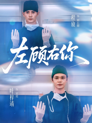左顾右你(66集) 左顾右你(66集)免费短剧资源