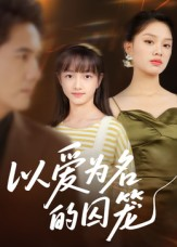 以爱为名的囚笼(70集) 以爱为名的囚笼(70集)最热门短剧来了