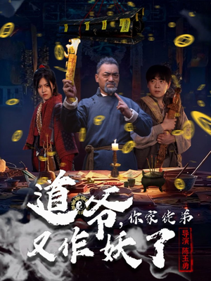 道爷，你家徒弟又作妖了（64集）全网短剧抢先看