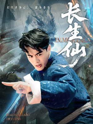 长生仙(71集) 长生仙(71集)常回家看看短剧