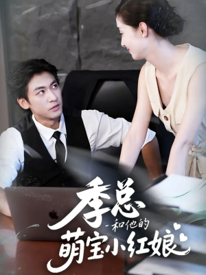 季总和他的萌宝小红娘（102集）短剧热门合集