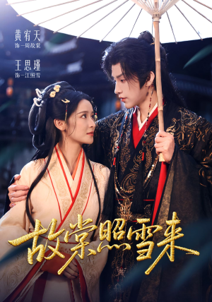 故棠照雪来(100集) 故棠照雪来(100集)免费看短剧全集