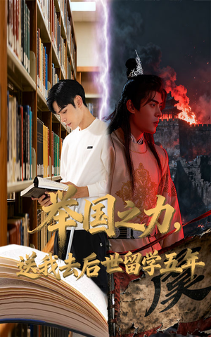 举国之力送我去后世留学五年(70集) 举国之力送我去后世留学五年(70集)流畅播放免费看