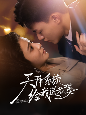 天降系统给我送老婆（80集）原创精彩短剧