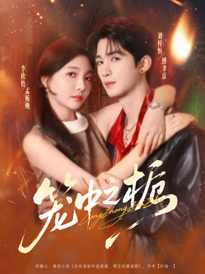 笼中之栀（80集）免费短剧资源