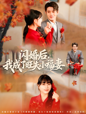 闪婚后我成了旺夫小福妻(80集) 闪婚后我成了旺夫小福妻(80集)精彩片段