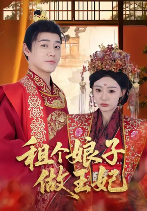 租个娘子做王妃（59集）短剧抢先看全集